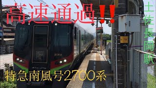 【高速通過】特急南風号2700系高速通過！