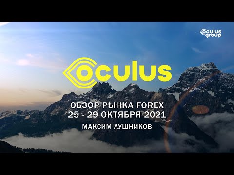 Обзор рынка Forex на неделю: 25 - 29 октября 2021 | Максим Лушников