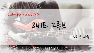 [BeOK의 쉬운 워십 베이스] Simple Groove - 8비트 01