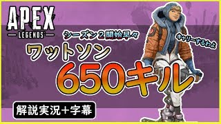 【エーペックスレジェンズ】ワットソン650キル！最強の味方登場！【PS4】