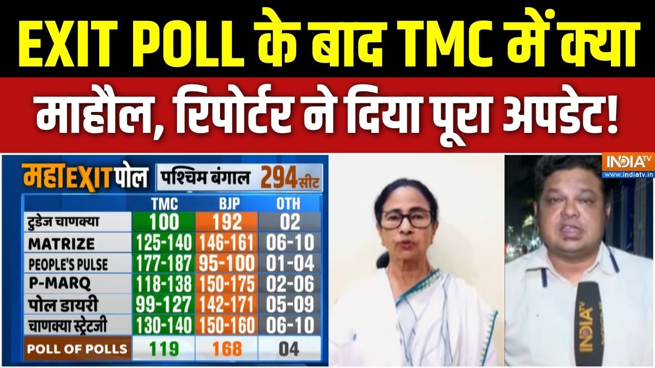 Chanakya Bengal Exit Poll: EXIT POLL के बाद TMC में क्या माहौल, रिपोर्टर ने दिय?
