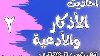 صورة 002 - أحاديث الأذكار والأدعية (فوائد الذكر) الشيخ عبد الرزاق البدر