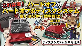 【簡単修理】ハードオフで買った任天堂ディスクシステムを最小限の分解で復活させる！これなら誰でも修理できる！？