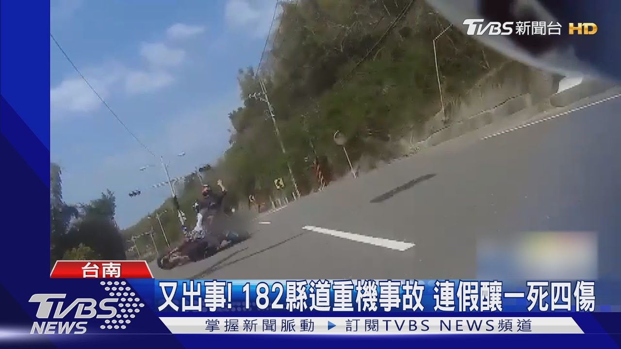 又出事!182縣道台南龍崎段重機事故 3天連假釀一死四傷