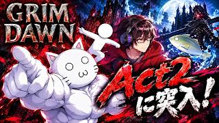 【GRIMDAWN】Act2に突入するぜ！！