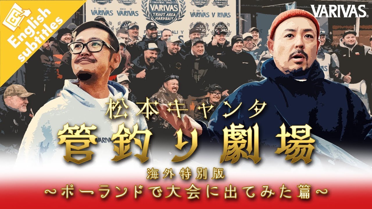 【管釣り劇場】# 海外特別版 ポーランド篇 02  松本幸雄・キャンタ（狩野祐太）