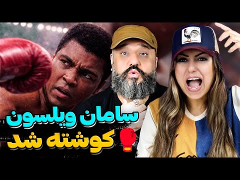 Koorosh - KeKeKe (REACTION) | 🥊 سامان ویلسون کوشته شد! ری اکشن