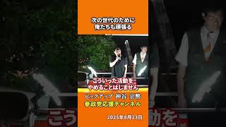 参政党の神谷宗幣議員が非暴力の戦いを語る 子どもたちに見せたい姿とは！？