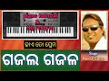sambalpuri song hai to prema gajal gajal gajal... piano tutorial and rethym