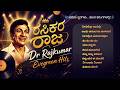 ರಸಿಕರ ರಾಜ ಡಾ ರಾಜ್ ಕುಮಾರ್ ಹಿಟ್ಸ್ All Time Hits Ka