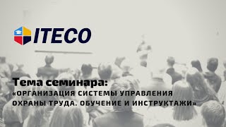Тема семинара: «Организация системы управления охраны труда. Обучение и инструктажи»
