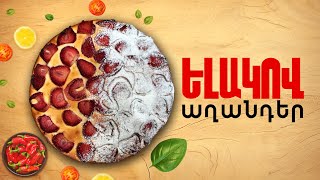 Ի՞նչ եփել այսօր - Ելակով աղանդեր