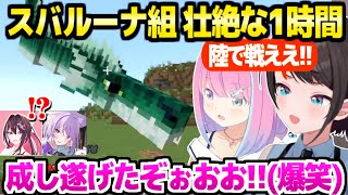 【ホロドラゴンマイクラ】スバルーナ組が他組を巻き込みつつ大騒ぎの珍道中→最後に大成果ｗ「やったでウチら！」【ホロライブ 切り抜き/大空スバル/姫森ルーナ/マイクラ】