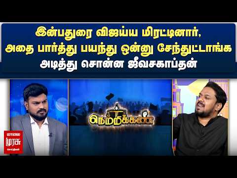இன்பதுரை விஜய்ய மிரட்டினார், அதை பார்த்து ஒன்னு சேந்துட்டாங்க - அடித்து சொன்ன ஜீவசகாப்தன் |Netrikann