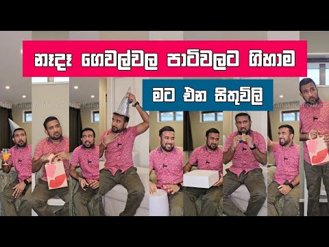 නෑදෑ ගෙවල්වල පාටිවලට ගිහාම මට එන සිතුවිලි Dilip Thejana  sithuvili දිලිප් තේජන Nede gewalwala party