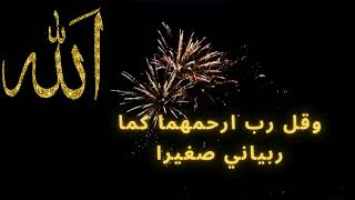 DUA'A FOR YOUR PARENTS | Rabbir hamhuma kama Rabbayani Sagheera