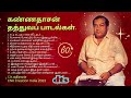 கண்ணதாசன் தத்துவப் பாடல்கள் Kannadhasanthathuvapad