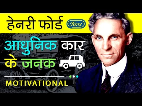 , title : 'Henry Ford Biography In Hindi | Success Story | Inspirational And Motivational Video'