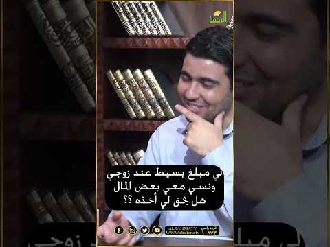 لي مبلغ عند زوجي ونسي معي ما يقارب هذا المبلغ هل يحق لى أخذه دون علمه ؟  فتاوى #فتاوى #فتاوى_الرحمة
