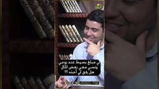 لي مبلغ عند زوجي ونسي معي ما يقارب هذا المبلغ هل يحق لى أخذه دون علمه ؟  فتاوى #فتاوى #فتاوى_الرحمة