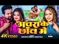 Video अचरा के छाँव में Sarvesh Singh Shilpi Raj Ft Rani Bhojpuri Hit Song 