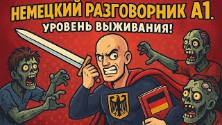 НЕМЕЦКИЙ РАЗГОВОРНИК. УРОВЕНЬ ВЫЖИВАНИЯ - А1. Экзамен Goethe. Аудиокурс для начинающих.
