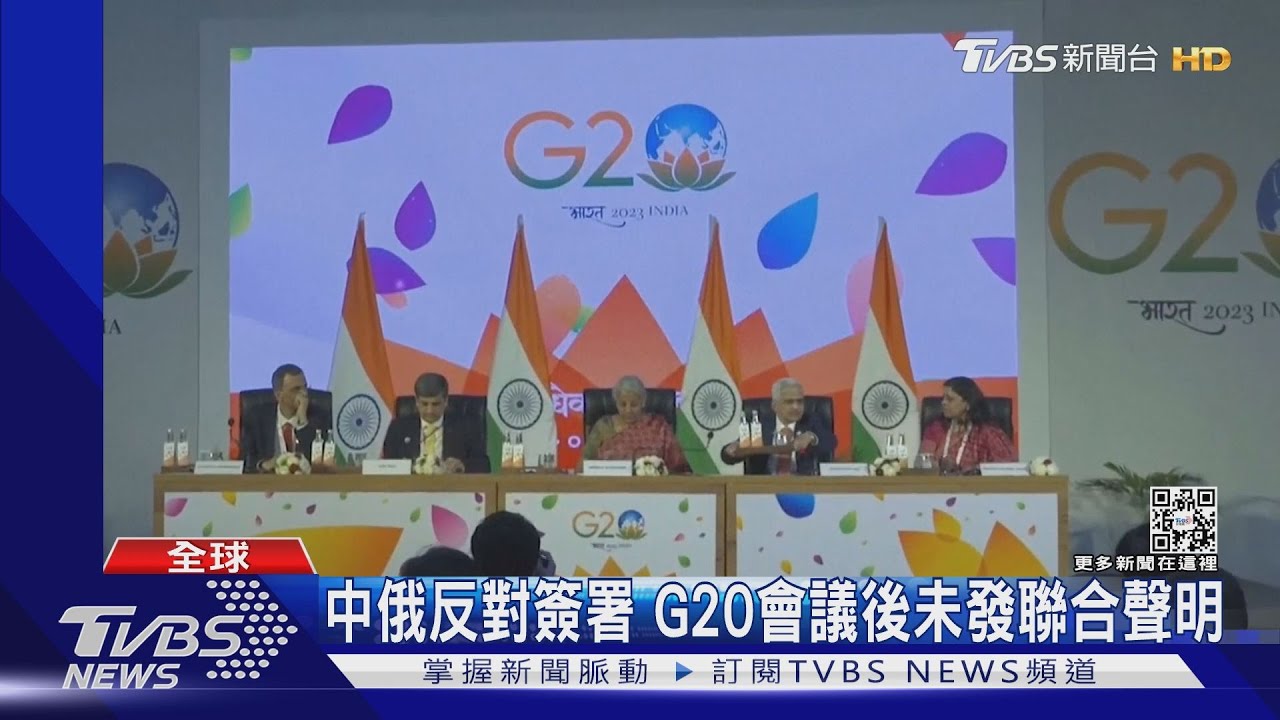 中俄反對簽署 G20會議後未發聯合聲明