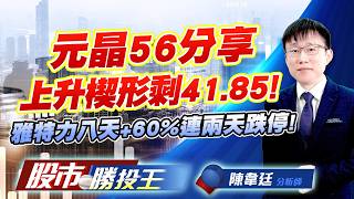 元晶56分享上升楔形剩41.85 ! 雅特力八天+60%連兩天跌停 !  #穩懋 #全新 #華通 #元晶 #雅特力-KY #頎邦 (圖)