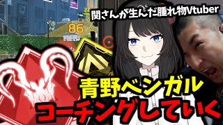 【腫れ物Vtuber】関さんが生んだVtuberの青野ベンガルさんをコーチングしてみた（Apex Legends）