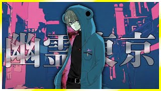 【ゲーム実況者が】幽霊東京 歌ってみた【てるとくん】【5万人記念】