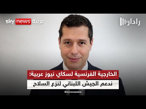 فيديو | المتحدث باسم الخارجية الفرنسية لسكاي نيوز عربية: ندعم الجيش اللبناني لنزع سلاح حزب الله | #رادار