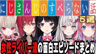 【爆笑確定】にじさんじ女性ライバー達の面白エピソードまとめ【にじさんじ/にじさんじ切り抜き/月ノ美兎/魔界ノりりむ/アンジュ・カトリーナ/石神のぞみ/倉持めると/すべらない話/雑談/睡眠用/作業用】