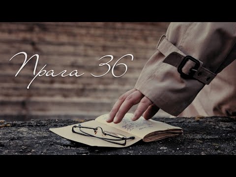 ФІРА — Прага 36 [OFFICIAL VIDEO]