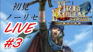 【ファイアーエムブレム蒼炎の軌跡】初見ノーリセットでタヒを受け入れるフリーダム配信#3　#FE