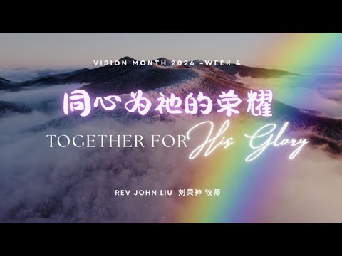 「荣神之声」: 同心为祂的荣耀