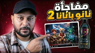 سر نانو بانانا 2 الذي سيغير طريقتك في توليد الصور بالذكاء الاصطناعي | مميزات رهيبة | Pollo AI