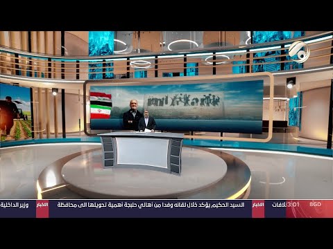 شاهد بالفيديو.. مرصد الظهيرة مع مسلم البياتي - عراقجي للفرات: بازشكيان اختار العراق ليكون اول دولة يزورها |2024/9/10