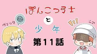 【第11話】ぽんこつ弓士と少年【BLファンタジー】