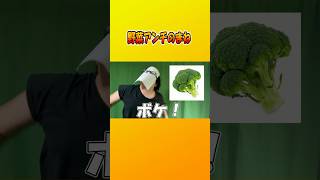 野菜アンチのまね