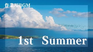 作業用BGM「1st Summer」3時間｜Work BGM ”1st Summer” 3hour