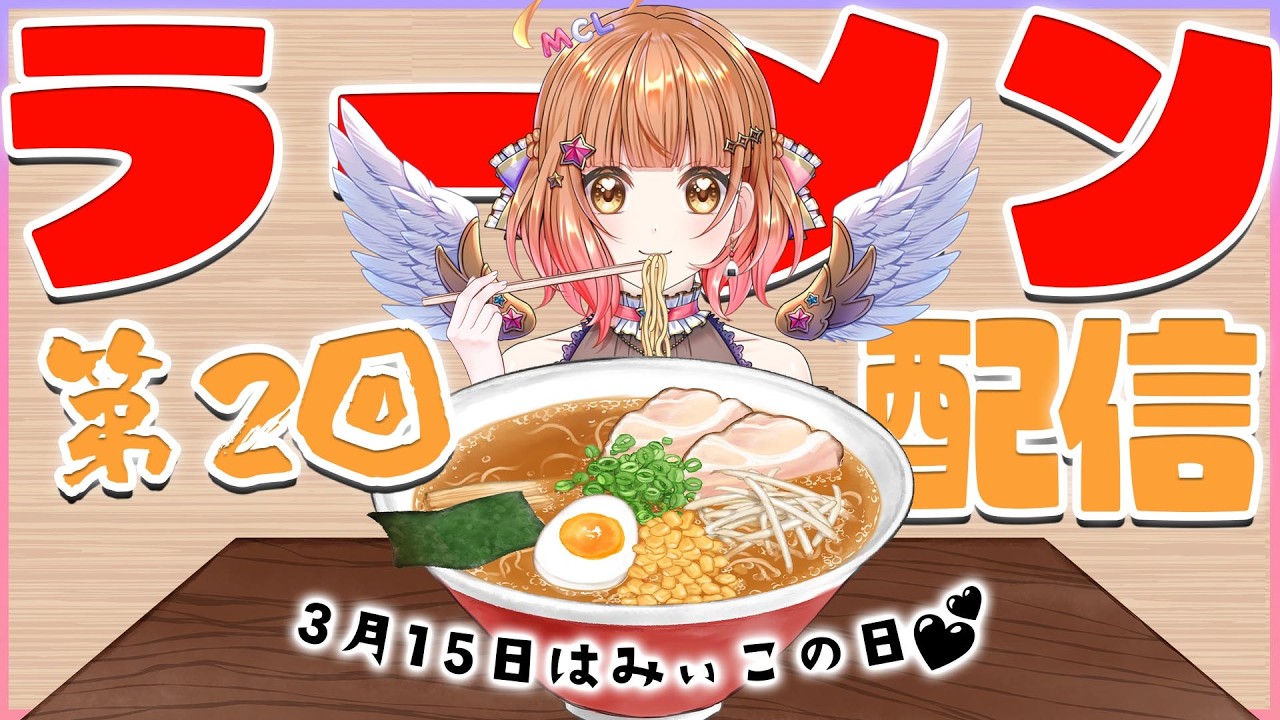 🍜第2回 ラーメン配信🍥みんなのオススメ紹介してゆく～🍜 Vtuber 棉飴みぃこ