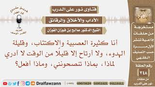 أنا كثيرة العصبية والاكتئاب وقليلة الهدوء، ولا أرتاح إلا قليلا من الوقت، بماذا تنصحونني، وماذا أفعل؟