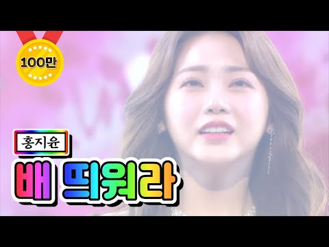 홍지윤 - 배 띄워라(송소희 ver¸)미스트롯2 8화 210204 방송
