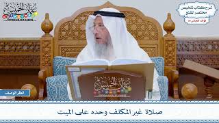 1652 - صلاة غير المكلف وحده على الميت - عثمان الخميس