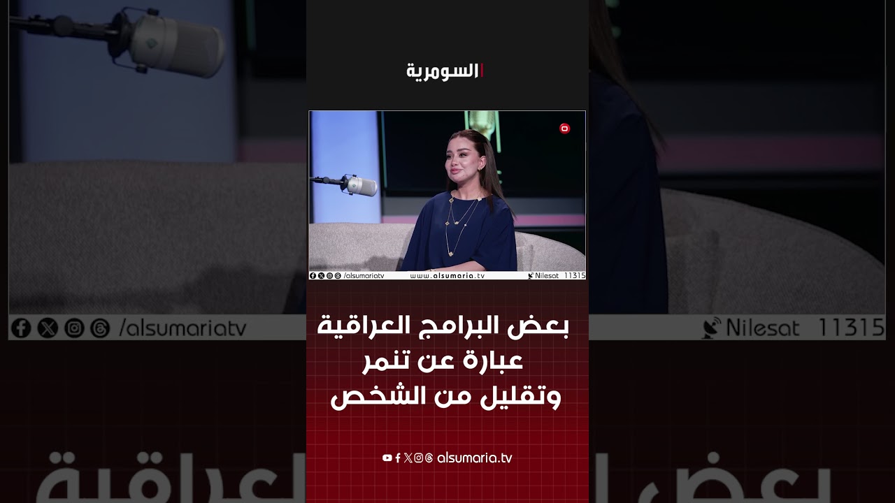 فيديو | بعض البرامج العراقية عبارة عن تنمر وتقليل من الشخص #shorts