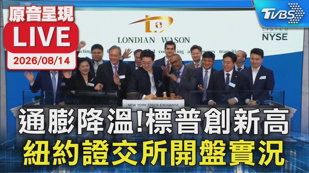 通膨降溫!標普創新高 紐約證交所開盤實況|原音呈現LIVE