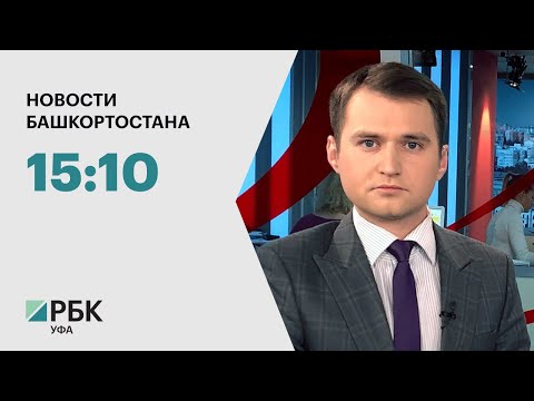 РБК-Уфа. Новости: 