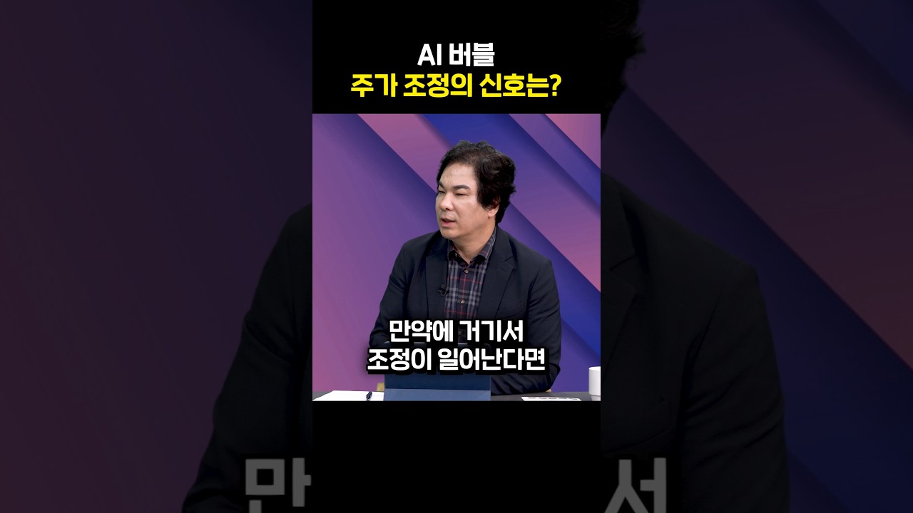 AI 버블 주가 조정의 신호는?