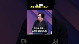 AI 버블 주가 조정의 신호는?