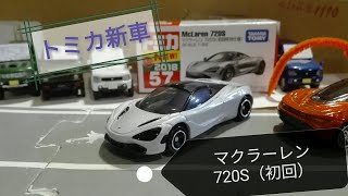 ［開封動画］トミカ新車　マクラーレン 720S　初回特別仕様